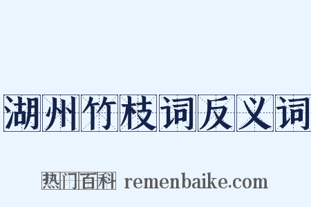 湖州竹枝词反义词是什么意思的图片